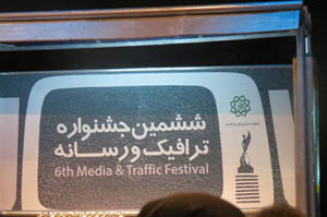 درک متقابل میان مسئولان، مردم و رسانه‏ها هدف «جشنواره ترافیک و رسانه» است 
