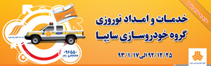 افزايش كيفيت خدمات امدادي سايپا در اصفهان

