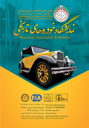 نمایشگاه خودروهای تاریخی برگزار می شود