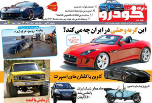 اولین روزنامه خودرویی ایران منتشر میشود