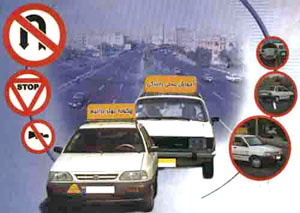 رانندگی با برگه آموزشگاه ممنوع است

