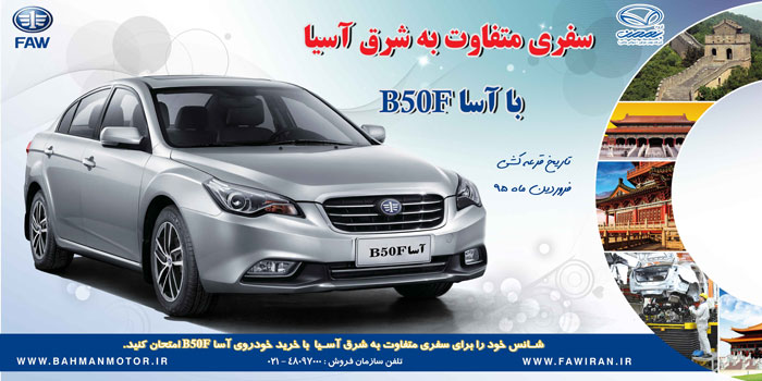 کمپین فروش عیدانه خودروی آسا توسط شرکت بهمن موتور برگزار می شود