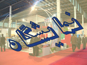 نمایشگاه بین المللی تهران در هفته دولت محل نمایش  دستاوردهای 3 ساله ایدرو