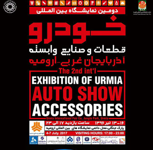 سایپا در دومین نمایشگاه بین المللی آذربایجان غربی- ارومیه حضور خواهد یافت