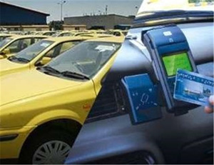 تجهیز تاکسی ها به سیستم پرداخت الکترونیک