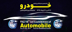گروه خودروسازی سایپا در شانزدهمین نمایشگاه خودرو شیراز حضور می یابد