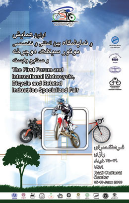 برگزاری اولین نمایشگاه و همایش تخصصی صنعت موتور سیکلت 