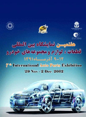 حضور پر رنگ سایپا در نمایشگاه بین المللی قطعات خودرو تهران  
