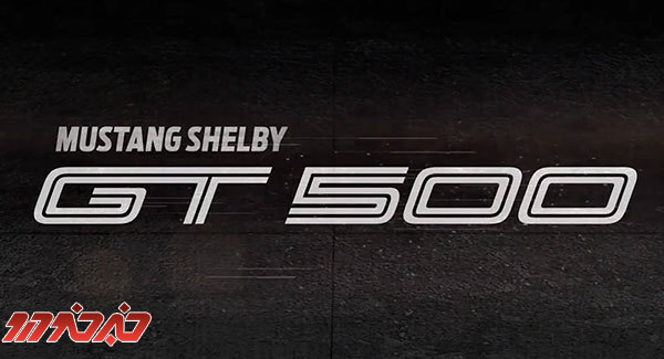 فورد موستانگ شلبی GT500 سال 2019 رونمایی خواهد شد
