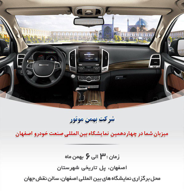 بهمن موتور در نمایشگاه خودرو اصفهان حضور می یابد