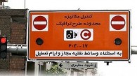 جزئیات اجرایی طرح جدید ترافیک تهران