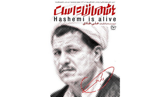 «مستند هاشمی زنده است» مجوز ندارد