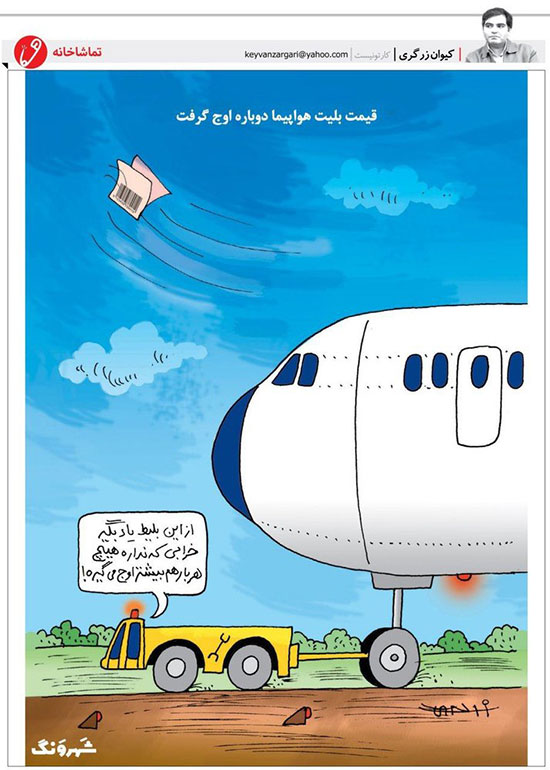 کاریکاتور: بلیط هواپیما رکورد زد!