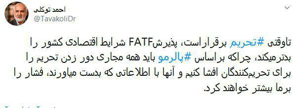 توکلی: تحریم، علت مخالفت با FATF است