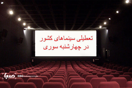 تعطیلی شامگاهی سینماها در چهارشنبه‌سوری