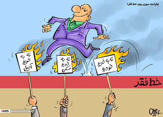 کاریکاتور: چهارشنبه‌سوری روی خط فقر!