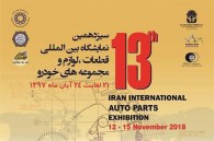 نمایش دستاوردهای ایران‌خودرو در نمایشگاه بین المللی‌قطعات و مجموعه های خودرو
