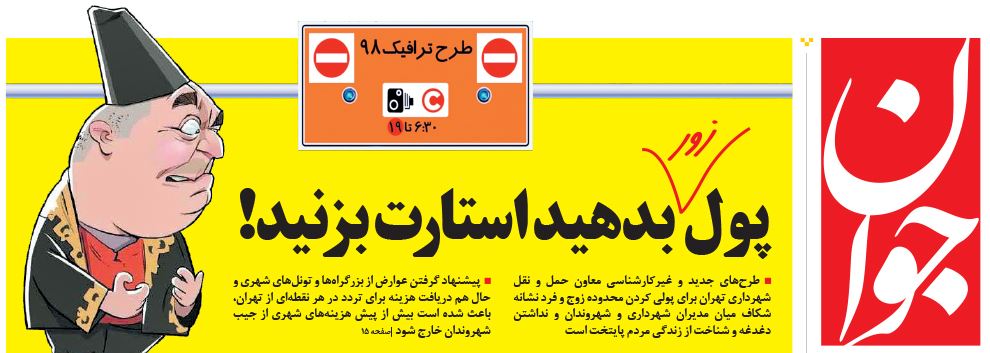 کاریکاتور روزنامه سپاه برای شهرداری!