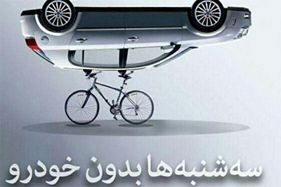 درخواست از وزرا برای تردد با دوچرخه در روزهای سه‌شنبه