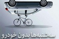 درخواست از وزرا برای تردد با دوچرخه در روزهای سه‌شنبه