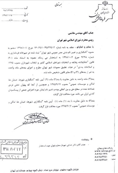 مخالفت فرمانداری تهران با تغییر نام خیابان تختی