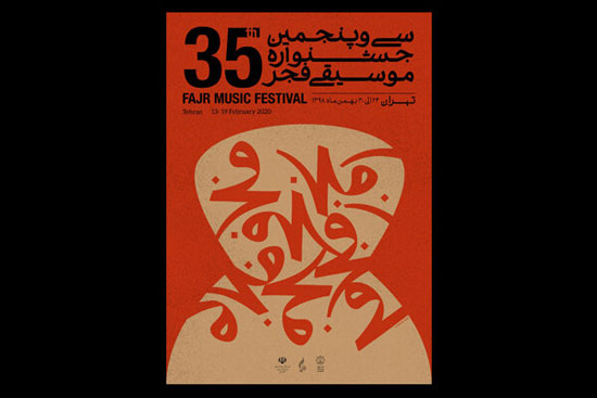 پوستر جشنواره موسیقی فجر منتشر شد