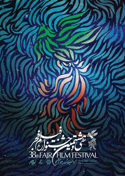 پوستر جشنواره فیلم فجر رونمایی شد