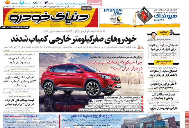 صفحه اول روزنامه «دنیای خودرو» ۶ بهمن