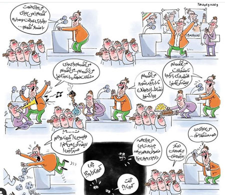کاریکاتور؛ وعده و وعید‌های انتخاباتی