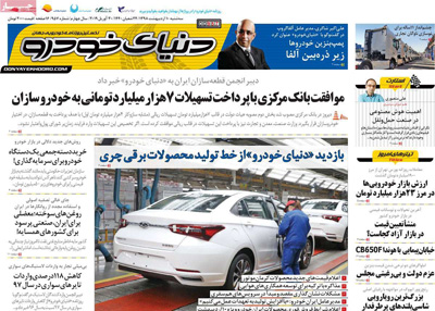 صفحه اول روزنامه «دنیای خودرو» 9 اردیبهشت