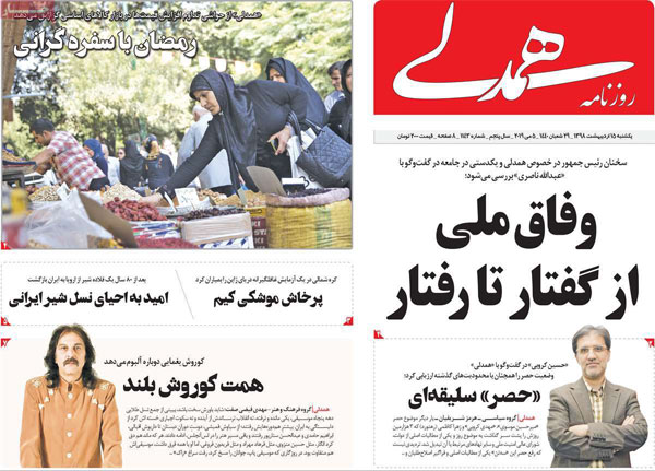 عناوین روزنامه‌های امروز 15 اردیبهشت