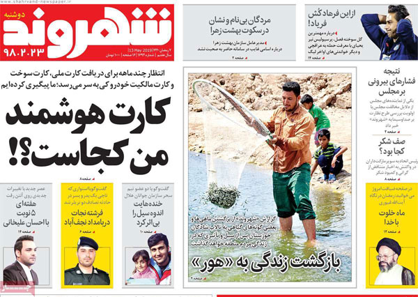 عناوین روزنامه‌های امروز 23 اردیبهشت