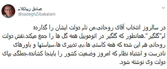 زیباکلام: دولت روحانی مانند «گلگیر» خودرو است