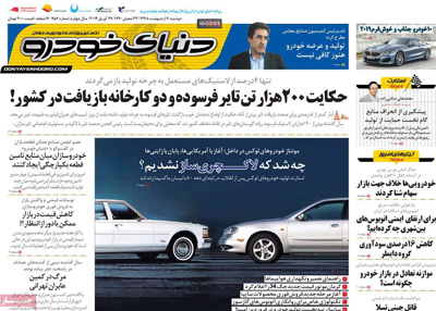 صفحه اول روزنامه «دنیای خودرو» 9 اردیبهشت