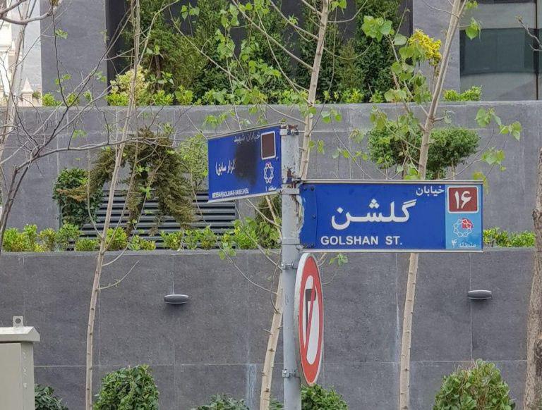 اقدام عجیب شهرداری منطقه یک تهران با تابلوی نام شهید!
