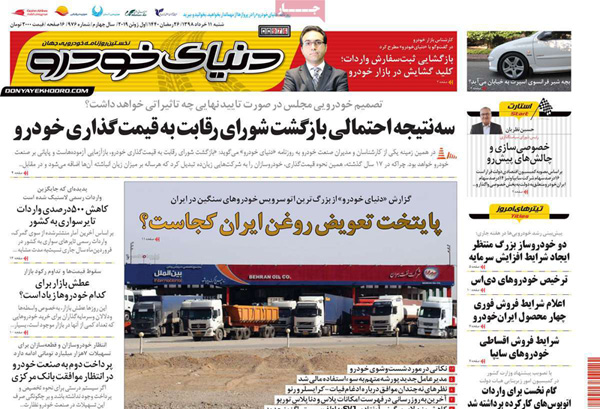 صفحه اول روزنامه «دنیای خودرو» 11 خرداد