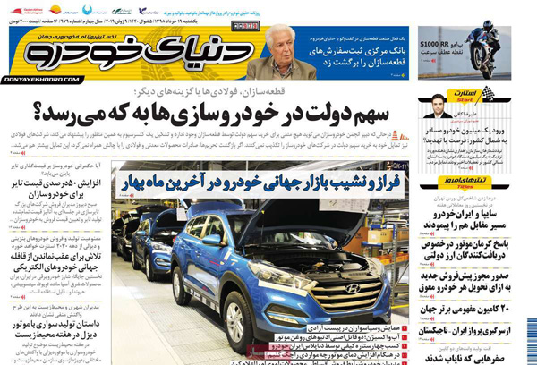 صفحه اول روزنامه «دنیای خودرو» 19 خرداد