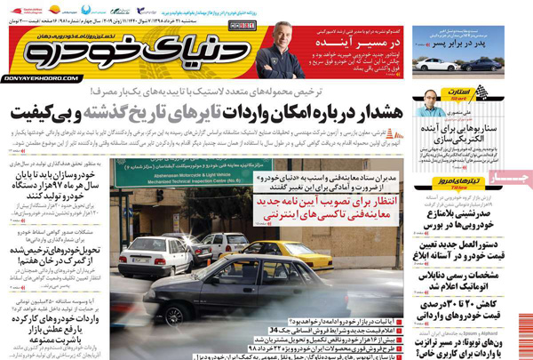 صفحه اول روزنامه «دنیای خودرو» 21 خرداد