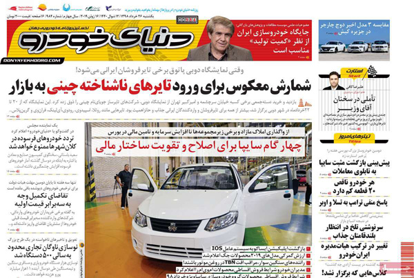 صفحه اول روزنامه «دنیای خودرو» 26 خرداد