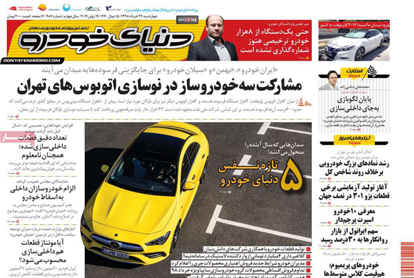 صفحه اول روزنامه «دنیای خودرو» 29 خرداد