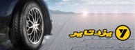 انتخاب «یزد تایر» به عنوان تأمین کننده برتر تایرهای ایران خودرو