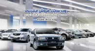 ساعت فروش فوری روزانه ایران خودرو تغییر كرد