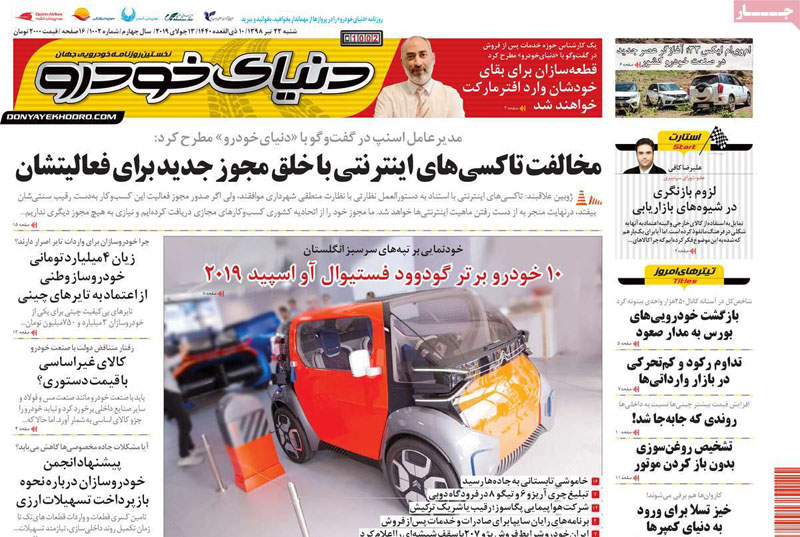 صفحه اول روزنامه «دنیای خودرو» 22 تیر