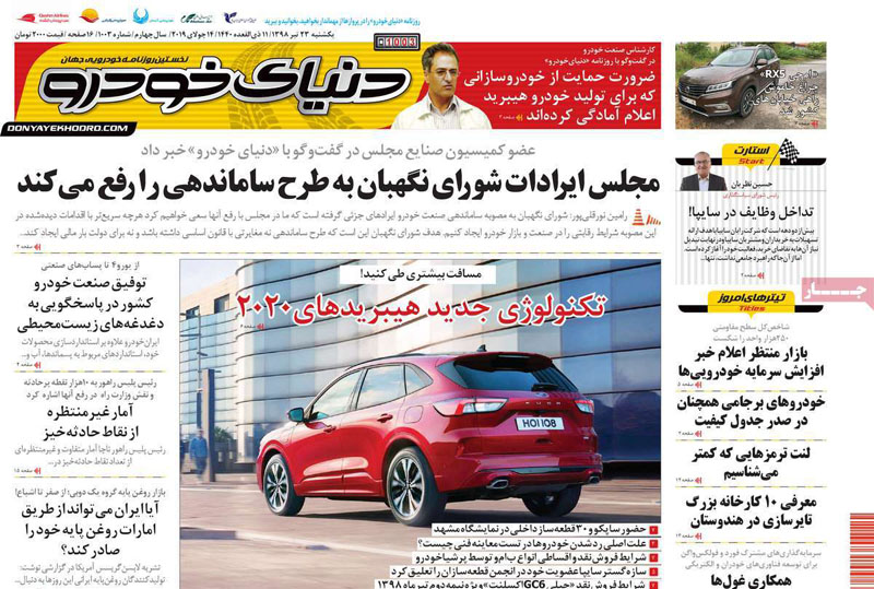 صفحه اول روزنامه «دنیای خودرو» 23 تیر