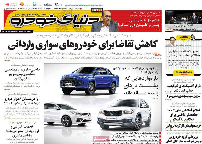 صفحه اول روزنامه «دنیای خودرو» 31 تیر