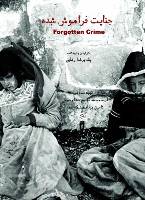 «جنایت فراموش شده» روی آنتن شبکه سه