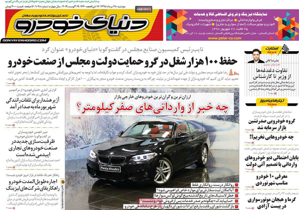 صفحه اول روزنامه «دنیای خودرو» ۲۸ مرداد