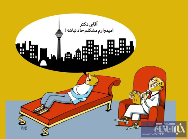 کاریکاتور: وضعیت ۳۰درصد مردم تهران را ببینید!