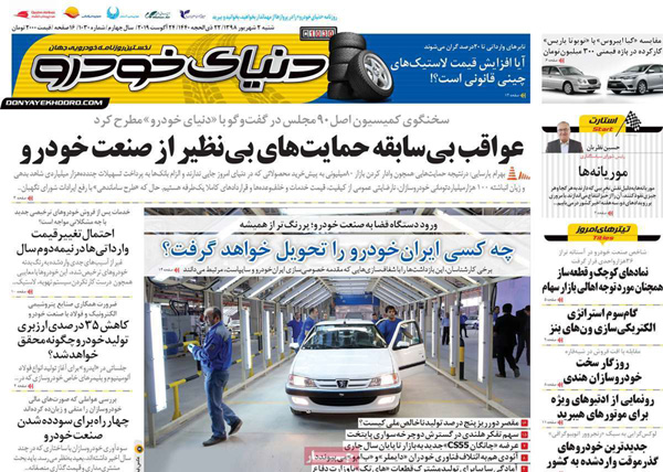صفحه اول روزنامه «دنیای خودرو» ۲ شهریور
