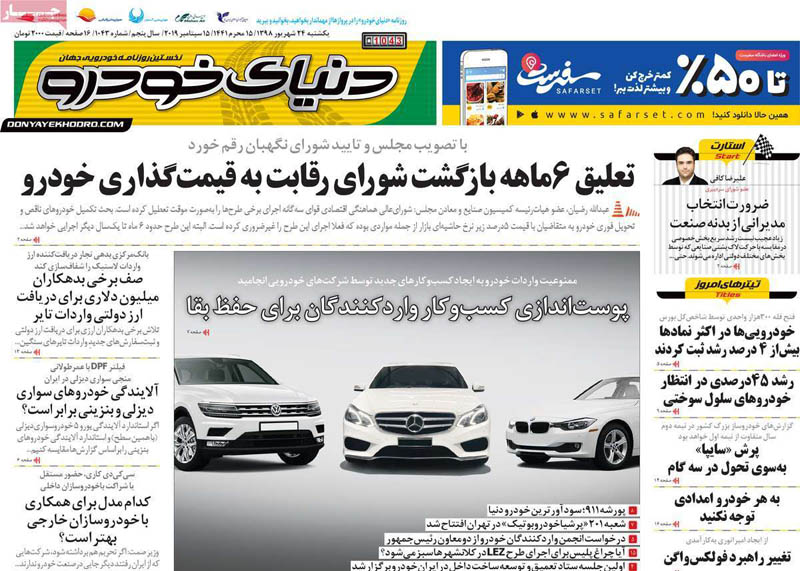 صفحه اول روزنامه «دنیای خودرو» ۲۴ شهریور